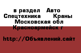  в раздел : Авто » Спецтехника »  » Краны . Московская обл.,Красноармейск г.